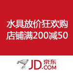 京东商城：水具放价 狂欢购 店铺满200减50 