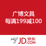 京东商城：广博文具 每满199减100