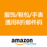 Amazon：服饰/鞋包/手表通用8折邮件码再次订阅