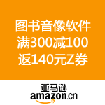 亚马逊中国：45万图书音像软件满300减100
