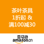 亚马逊中国：茶叶茶具1折起 满100减30