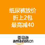 亚马逊中国：纸尿裤放价 折上2包最高减40