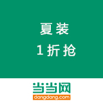 当当网夏装1折抢活动