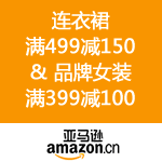 亚马逊中国：飞扬连衣裙季 满499减150 满999减350 & 品牌女装 满399减100 满699减200 