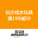 亚马逊中国：玩沙戏水玩具满199减50