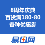 易迅网：8周年庆典 百货满180-80+各种优惠劵 