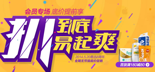 易迅网8周年庆典