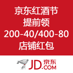 京东商城：京东红酒节 5亿红包提前领