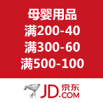 京东商城：母婴用品全场满200-40/满300-60/满500-100