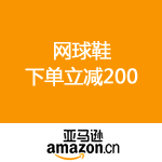 亚马逊中国：大赛季 网球鞋立减200