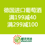 顺丰优选：德国进口葡萄酒 满199减40 满299减100