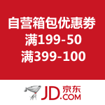 京东商城：自营箱包优惠劵 满199-50/满399-100