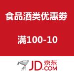 京东商城：自营食品酒类优惠劵 满100-10