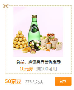 京东商城自营食品酒类优惠劵 