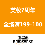 亚马逊中国：美妆7周年 全场满199-100