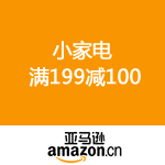 亚马逊中国：小家电美丽一夏 满199立减100