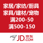 京东商城：家居/家纺/厨具/家具/建材/宠物优惠劵 满200-50/满500-150