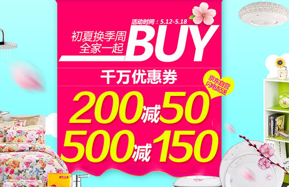 京东商城家居/家纺/厨具/家具/建材/宠物优惠劵