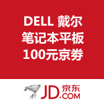京东商城：DELL 戴尔 笔记本平板100元京劵