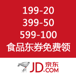 京东商城：199-20、399-50、599-100食品东券免费领