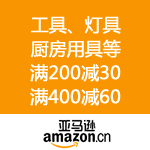 亚马逊中国：家装店重装上线 满200减30 满400减60