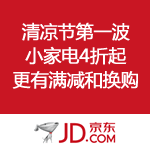 京东商城：清凉节第一波 小家电疯价来袭