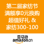 亚马逊中国：第二届家纺节 满300元/500元/1000元享0元换购超值好礼