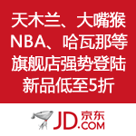 京东商城：10大旗舰强势登陆 潮牌新品低至5折 千万红包大派送