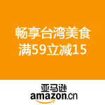 亚马逊中国：畅享台湾美食 满59立减15 