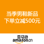 亚马逊中国：当季男鞋新品 下单立减500元限时特惠 