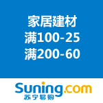 苏宁易购：我爱我家家居建材 满100-25/满200-60