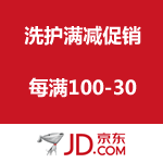 京东商城：洗护满减促销 每满100-30，最高可满1000-300