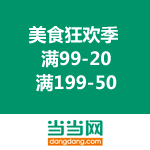 当当网：美食狂欢季 疯抢7天 满99-20/满199-50