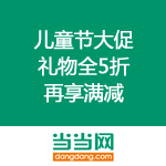 当当网：儿童节大促 给孩子的礼物全5折 再享满减