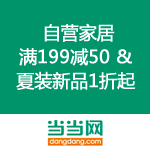当当网：人人都要过六一 自营家居满199减50 & 夏装新品1折起