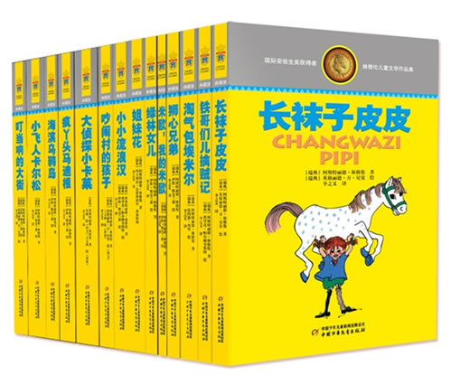 林格伦儿童文学全集·典藏版