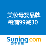 苏宁易购：爱减单 美妆母婴品牌联合每满99立减30