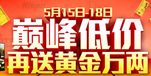 国美在线巅峰时刻1周年