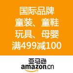 亚马逊中国：六一儿童节 国际品牌儿童产品全场满499减100