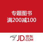 京东商城：专题图书满200减100 