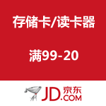 京东商城：存储卡读卡器电池 满99-20