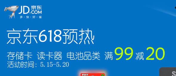 京东商城存储卡/读卡器/电池满减促销