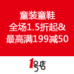 一号店：六一宝贝换新装 时尚大牌童装童鞋全场1.5折起&最高满199减50