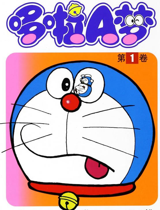 《哆啦A梦(珍藏版)》