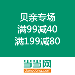 当当网：贝亲专场 满99减40 满199减80