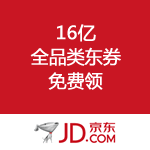 京东商城：16亿福利券大放送