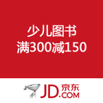 京东商城：迎六一 20万少儿图书满300减150 