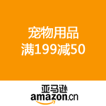亚马逊中国：宠物衣食住行 满199减50 满399减100