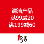 一号店：中德联合清洁品牌 满99减20 满199减60