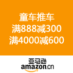 亚马逊中国：童车推车 满888减300 满4000减600